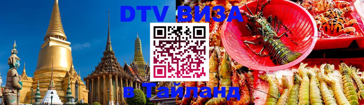 Купить DTV визу в Таиланд 