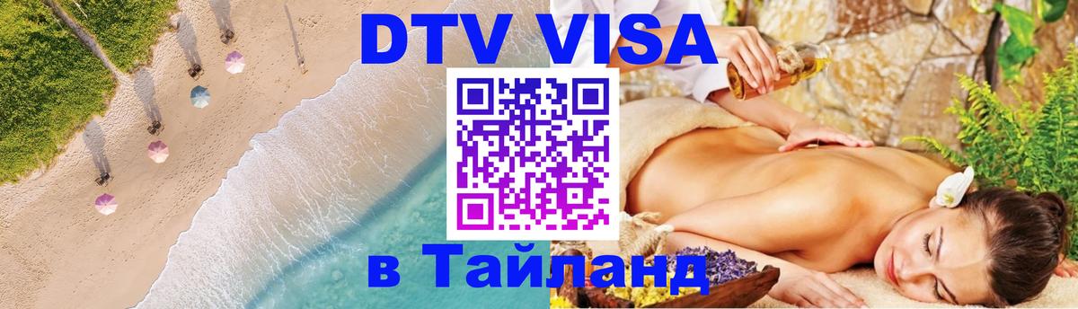 Как сделать DTV визу в Тайланд Сан-Сальвадор 